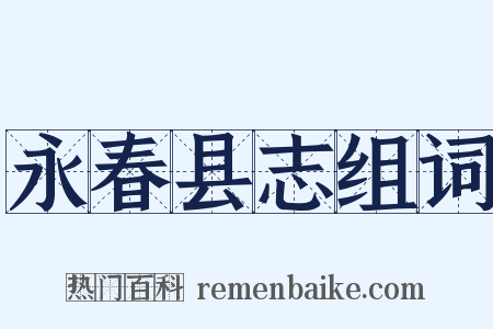 永春县志组词是什么意思的图片